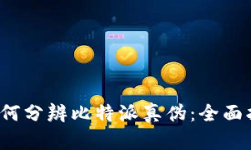  如何分辨比特派真伪：全面指南