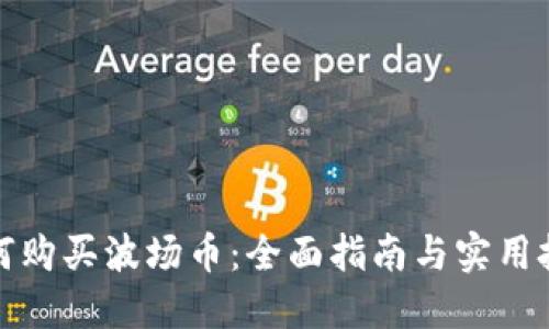 如何购买波场币:全面指南与实用技巧