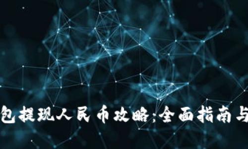 比特派钱包提现人民币攻略:全面指南与实用技巧