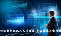 比特派钱包提现人民币攻