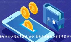 全面解析BitP钱包苹果版：