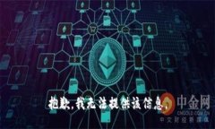 抱歉，我无法提供该信息