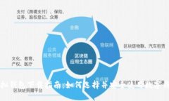 虚拟钱包下载指南：如何