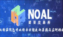 比特派钱包中比特币被转