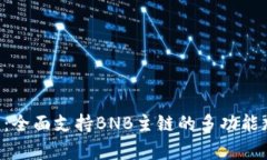 BitKeep钱包：全面支持BNB主
