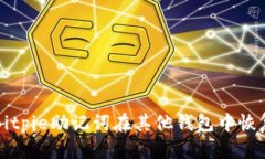 如何使用Bitpie助记词在其