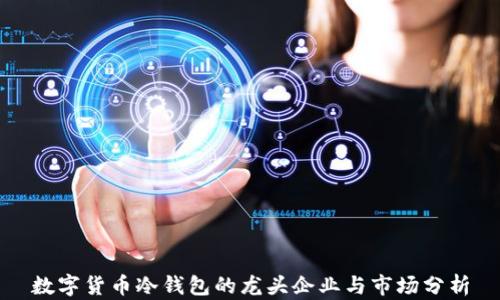 数字货币冷钱包的龙头企业与市场分析