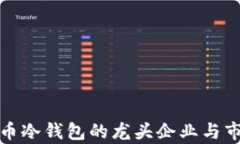 数字货币冷钱包的龙头企