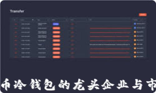 数字货币冷钱包的龙头企业与市场分析