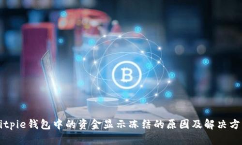 Bitpie钱包中的资金显示冻结的原因及解决方法