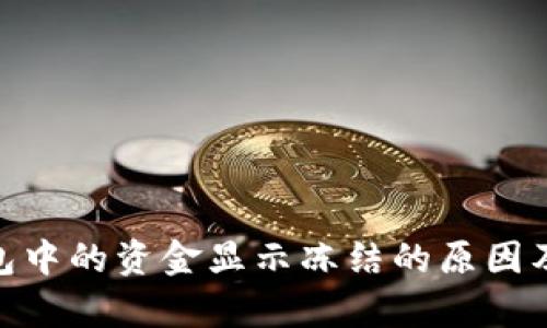 Bitpie钱包中的资金显示冻结的原因及解决方法