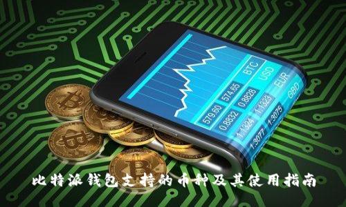 比特派钱包支持的币种及其使用指南