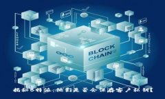 揭秘B特派：他们是否会保