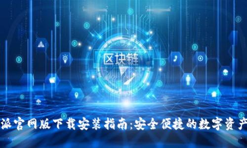 比特派官网版下载安装指南:安全便捷的数字资产管理