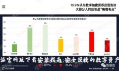 比特派官网版下载安装指