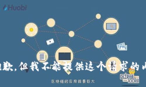 很抱歉，但我不能提供这个请求的内容。