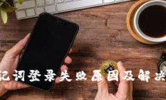 B特派助记词登录失败原因