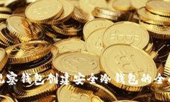 通过观察钱包创建安全冷