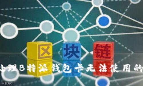 如何处理B特派钱包卡无法使用的问题?