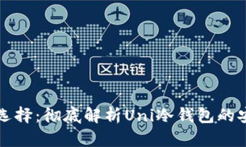 冷钱包的优势与选择:彻底解析Uni冷钱包的安全性与使用方法