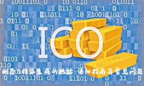 如何删除B特派生成的地址:详细指南与常见问题解答
