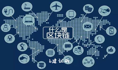 b建议的