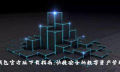 小狐钱包官方版下载指南