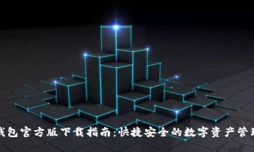 小狐钱包官方版下载指南:快捷安全的数字资产管理工具
