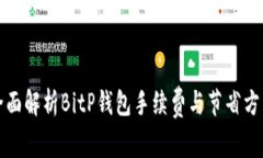全面解析BitP钱包手续费与