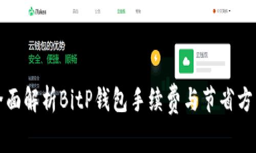 全面解析BitP钱包手续费与节省方法
