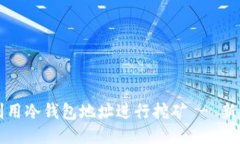 如何利用冷钱包地址进行