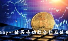 BitKeep一键买币功能介绍及