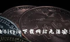 如何解决Bitpie下载网站无