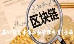 如何在BK钱包中添加和管理