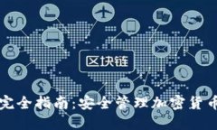 冷钱包签名交易完全指南