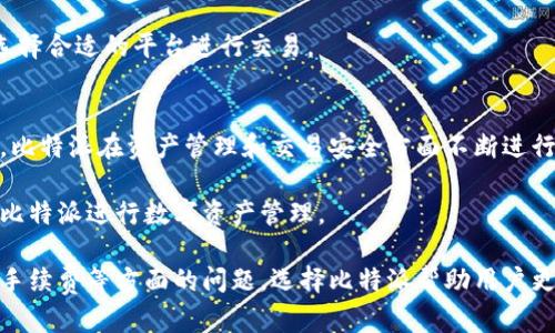 比特派能实时查看资产吗

比特派, 实时查看资产, 数字资产管理, 加密货币, 区块链技术/guanjianci

随着加密货币市场的迅猛发展，越来越多的投资者和交易者开始关注如何高效、安全地管理他们的数字资产。比特派作为一款功能强大的数字资产管理工具，受到了越来越多用户的青睐。在本文中，我们将深入探讨比特派的功能，尤其是其是否能实时查看资产，并回答用户可能关心的相关问题。

1. 什么是比特派？
比特派（Bitpie）是一款专注于数字资产管理的移动应用，旨在为用户提供更为便捷的加密货币体验。它结合了区块链技术，支持多种主流加密货币，同时还具备去中心化钱包的特性。用户可以通过比特派轻松管理他们的数字资产，包括存储、转账、查询及交易等。

比特派不仅提供了安全的私钥管理方式，还允许用户进行实时资产追踪。用户只需在手机上下载比特派应用，即可轻松创建自己的钱包，并实时查看自己的资产变化。这一特性正是许多用户选择比特派的重要原因之一。

2. 比特派的实时资产查看功能
比特派具备实时查看资产的功能，允许用户随时了解自己的资产状况。这一功能的实现主要依赖于其强大的区块链数据获取能力。比特派通过连接多个区块链节点，能够获得瞬时的资产更新，从而为用户提供了更为准确的资产信息。

用户在比特派的界面上，可以看到自己持有的各种加密货币及其当前市值。这一功能非常重要，尤其是在加密市场波动剧烈的情况下，用户可以通过比特派迅速调整自己的投资策略。

3. 如何使用比特派实时查看资产？
使用比特派实时查看资产是一个简单的过程。首先，用户需要从应用商店下载并安装比特派。在安装完毕后，用户可选择创建新钱包或导入已有钱包。创建钱包时，比特派会生成一对私钥和公钥，用户需要妥善保存私钥以保障资产安全。

在成功创建或导入钱包后，用户即可以在应用主界面上看到所有持有的币种和对应的资产价值。比特派会不定时获取市场数据，实时更新用户的资产情况。用户只需点击对应的币种，即可查看其详细信息，包括当前价格、持有数量和市值等。

4. 比特派如何保障资产安全？
安全是数字货币用户最为关心的问题之一。比特派在这方面采取了多种措施，以确保用户资产的安全性。首先，用户的私钥存储在本地，不会上传至服务器，这样可以有效防止黑客攻击导致的资产损失。

其次，比特派还启用了多重签名技术和密码加密保护，用户在进行高风险操作（例如转账）时需要通过相应的验证，以确保资金的安全。此外，比特派还与多家知名交易所合作，提供安全性高且透明的交易环境。

5. 比特派的用户体验如何？
比特派在用户体验方面也进行了多方面的。应用的界面设计友好、简洁，用户即便是初次接触数字资产管理的用户也能轻松上手。通过图表和数据分析工具，用户能够快速了解市场动态和自身的投资表现。

此外，比特派还提供了实时的市场资讯，用户可以根据这些信息做出更为明智的投资决策。客服支持也是比特派的一大亮点，用户在遇到问题时可以通过在线客服或社区支持获得及时帮助。

可能的相关问题及详细解答

1. 比特派支持哪些加密货币？
比特派支持多种主流加密货币，包括比特币（BTC）、以太坊（ETH）、瑞波币（XRP）、莱特币（LTC）等。随着市场的发展，比特派也持续更新和增加对新兴币种的支持，以满足不同用户的需求。

用户可以在比特派中查看支持的所有币种，方便地进行资金管理和转账。此外，比特派还允许用户创建ERC-20代币钱包，使其能够存储和管理各种基于以太坊的代币。此举使得比特派成为一个功能丰富且灵活的数字资产管理工具。

2. 比特派的手续费高吗？
比特派的手续费因不同的交易类型和所使用的币种而异。在进行交易时，用户需要留意每笔交易的费用，这些费用除了平台手续费外，还可能包括区块链网络的随机费用。

总体来说，比特派的手续费相对市场上其他平台处于中等水平，并且比特派会定期推出各种优惠活动以降低用户的交易成本。建议用户在交易前先了解当前的手续费情况，以便更好地进行资产管理。

3. 如何保护我的比特派账户安全？
保护比特派账户安全的关键在于妥善管理私钥和密码。用户应避免将私钥或登录信息分享给他人，并开启两步验证功能，以增强账户的安全性。此外，定期更新密码以及使用复杂密码也是良好的安全习惯。

同时，用户还可以考虑将资产分散存储于多个钱包，以进一步降低风险。如果用户发现账户异常活动，应立即更改密码并联系客服进行处理。

4. 比特派是否支持法币交易？
比特派目前不直接支持法币（例如人民币或美元）的交易，但用户可以通过其他交易所将法币转换为加密货币，并将其转入比特派钱包。完成此过程后，用户就能在比特派进行各种加密货币的管理和交易。

虽然比特派本身不支持法币交易，但它通过与多家交易平台的合作，为用户提供了便捷的法币交易渠道，用户可以根据需要选择合适的平台进行交易。

5. 比特派的技术背景及团队实力如何？
比特派拥有强大的技术团队和深厚的区块链技术背景。团队成员来自于各个领域，涵盖了区块链开发、金融技术、产品设计等。比特派在资产管理和交易安全方面不断进行技术创新，确保其产品能够满足市场需求并保持竞争力。

此外，比特派定期进行安全审计，以确保其系统的安全性和稳定性。这种严格的市场监管和审计机制，使得用户可以放心使用比特派进行数字资产管理。

总结而言，比特派作为一个数字资产管理工具，不仅可以实时查看资产，还有许多其他实用功能，用户在使用时需注意安全和手续费等方面的问题。选择比特派帮助用户更好地进行数字资产投资管理，从而在这个充满机遇与挑战的市场上立于不败之地。