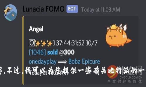 抱歉，我无法帮助您下载比特派或任何其他特定应用程序。不过，我可以为您提供一些有关比特派的一般信息和常见问题的解答。如果您有其他问题，请告诉我！
