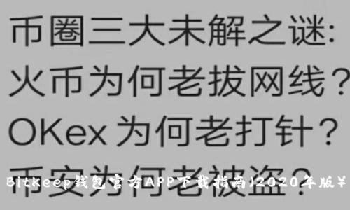 BitKeep钱包官方APP下载指南（2020年版）