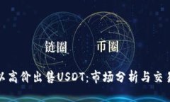 如何以高价出售USDT：市场