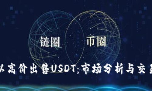 如何以高价出售USDT:市场分析与交易策略