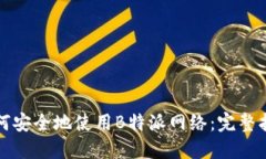 如何安全地使用B特派网络
