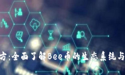 Bee币官方:全面了解Bee币的生态系统与应用前景