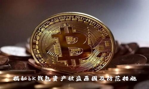 揭秘bK钱包资产被盗原因及防范措施