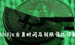 BitPie交易时间及到账情况
