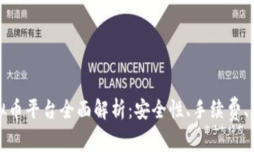 2023年主流虚拟币平台全面解析：安全性、手续费、交易量、用户体验