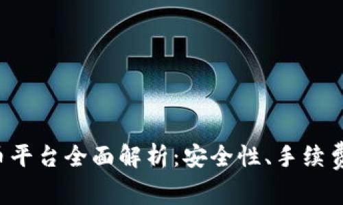 2023年主流虚拟币平台全面解析：安全性、手续费、交易量、用户体验