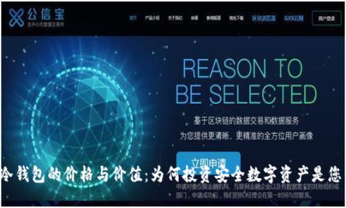 探索B特派冷钱包的价格与价值:为何投资安全数字资产是您的明智选择
