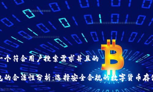 思考一个符合用户搜索需求并且的
冷钱包的合法性分析:选择安全合规的数字货币存储方案