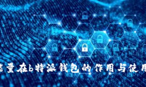 TRX能量在b特派钱包的作用与使用指南