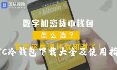HTC冷钱包下载大全及使用指南